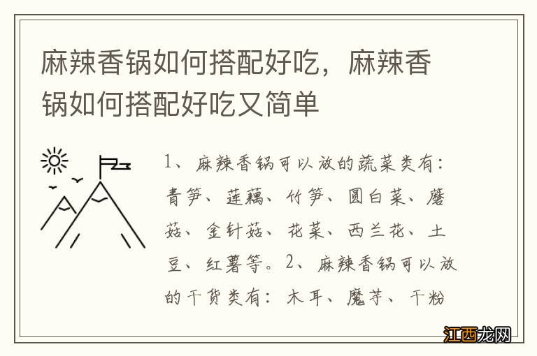 麻辣香锅如何搭配好吃，麻辣香锅如何搭配好吃又简单