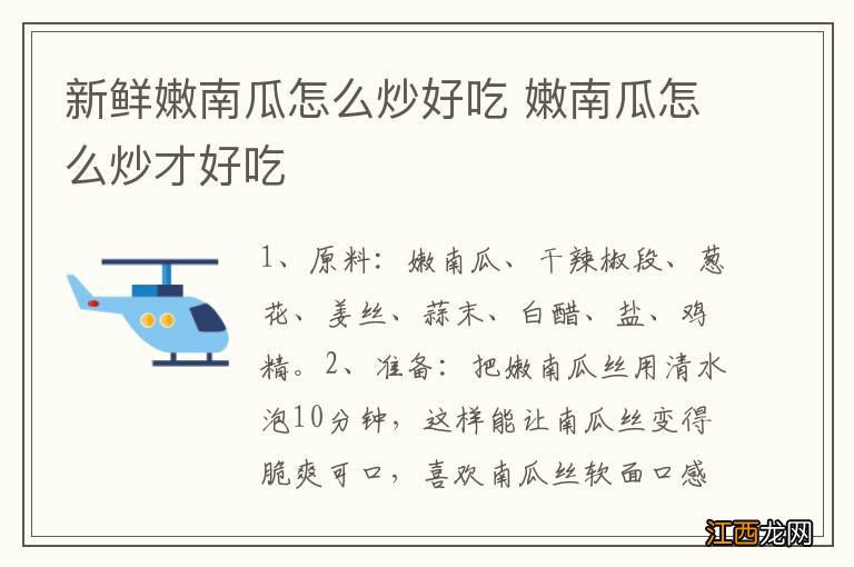 新鲜嫩南瓜怎么炒好吃 嫩南瓜怎么炒才好吃