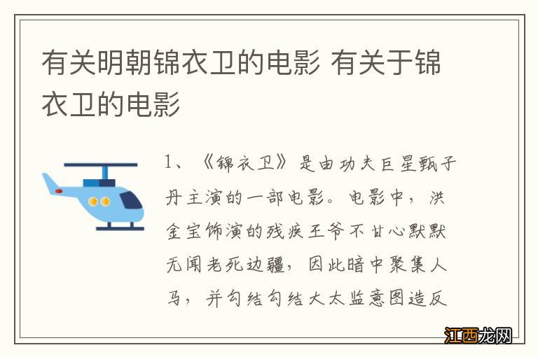 有关明朝锦衣卫的电影 有关于锦衣卫的电影