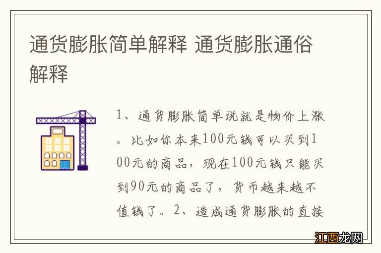 通货膨胀简单解释 通货膨胀通俗解释