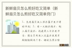 新鲜扇贝怎么煎好吃又简单窍门 新鲜扇贝怎么煎好吃又简单