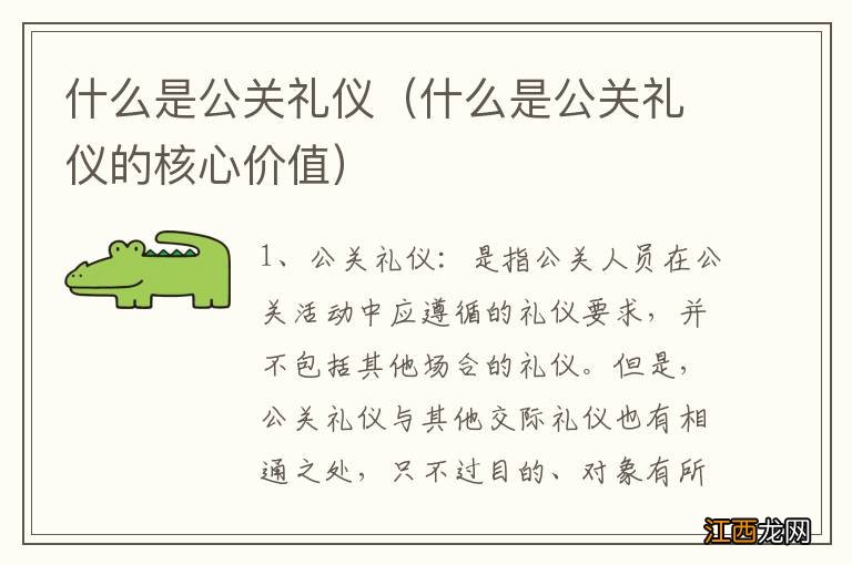 什么是公关礼仪的核心价值 什么是公关礼仪