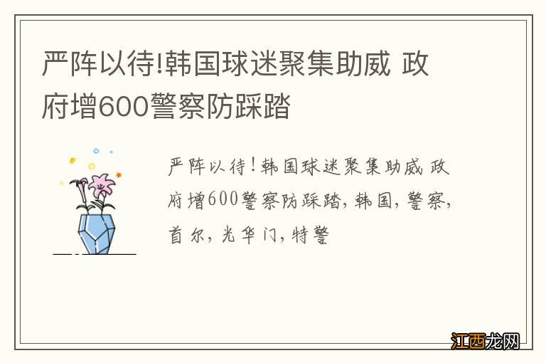 严阵以待!韩国球迷聚集助威 政府增600警察防踩踏