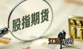 股指期货是什么意思通俗解释 股指期货是什么意思通俗理解