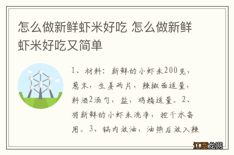 怎么做新鲜虾米好吃 怎么做新鲜虾米好吃又简单