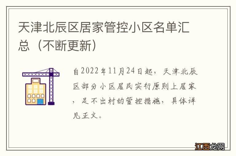 不断更新 天津北辰区居家管控小区名单汇总