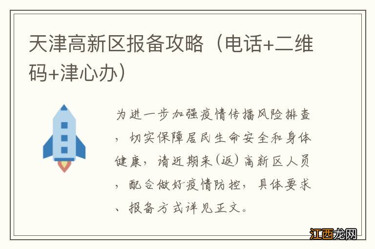 电话+二维码+津心办 天津高新区报备攻略