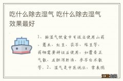 吃什么除去湿气 吃什么除去湿气效果最好