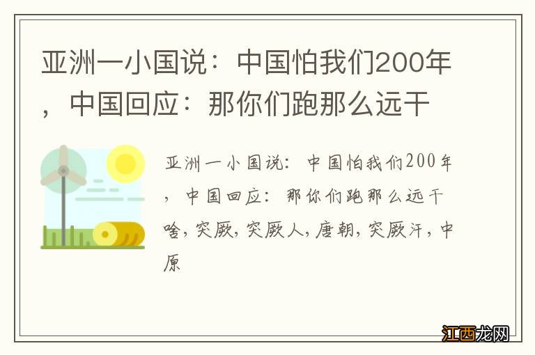 亚洲一小国说：中国怕我们200年，中国回应：那你们跑那么远干啥