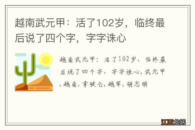 越南武元甲：活了102岁，临终最后说了四个字，字字诛心