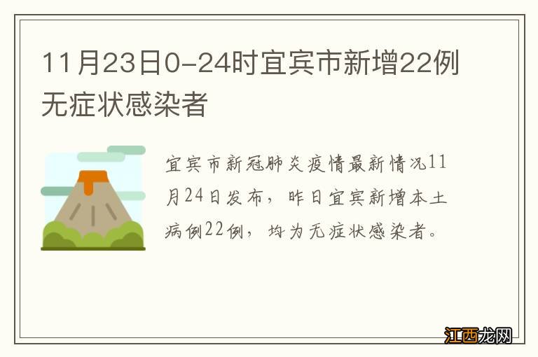 11月23日0-24时宜宾市新增22例无症状感染者