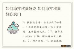 如何凉拌秋葵好吃 如何凉拌秋葵好吃窍门