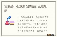 我靠是什么意思 我靠是什么意思啊