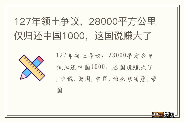 127年领土争议，28000平方公里仅归还中国1000，这国说赚大了