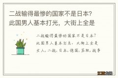 二战输得最惨的国家不是日本？此国男人基本打光，大街上全是女人