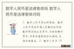 数字人民币是法律客体吗 数字人民币是法律客体对吗