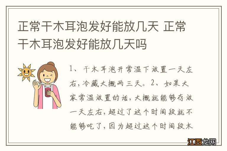 正常干木耳泡发好能放几天 正常干木耳泡发好能放几天吗