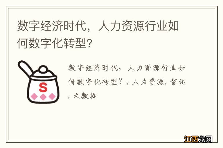 数字经济时代，人力资源行业如何数字化转型？