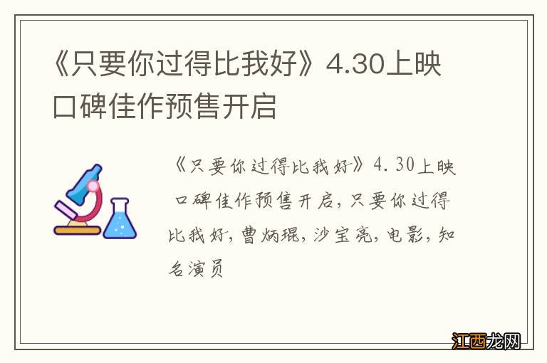 《只要你过得比我好》4.30上映 口碑佳作预售开启