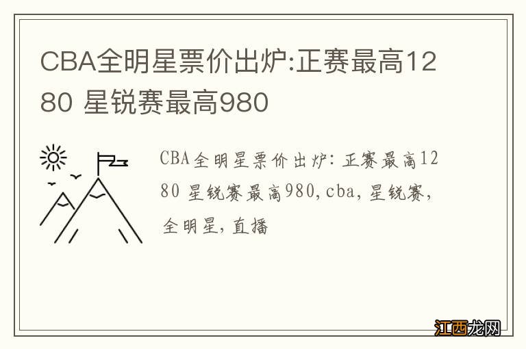 CBA全明星票价出炉:正赛最高1280 星锐赛最高980