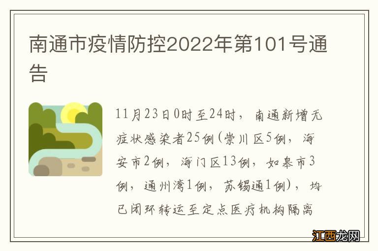 南通市疫情防控2022年第101号通告