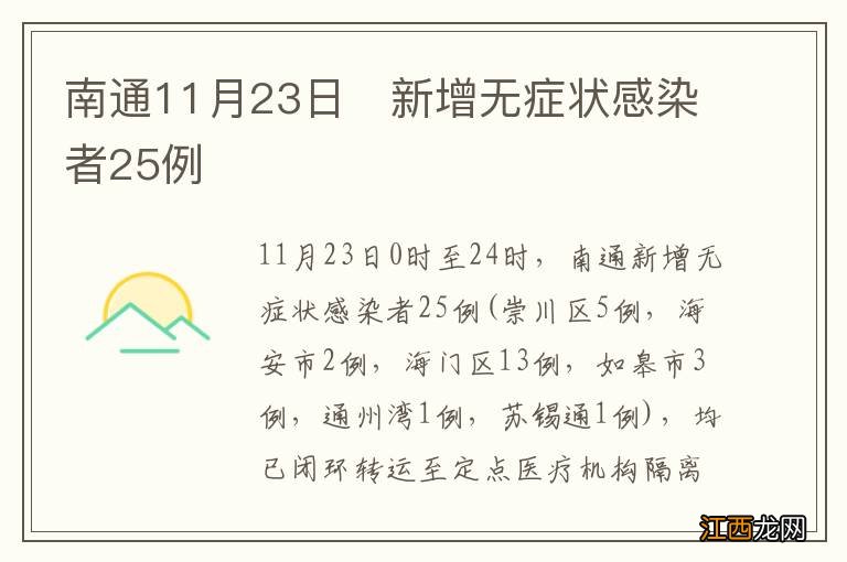 南通11月23日?新增无症状感染者25例?