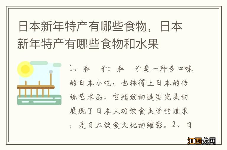 日本新年特产有哪些食物，日本新年特产有哪些食物和水果