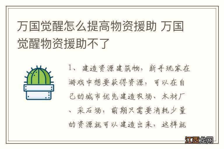 万国觉醒怎么提高物资援助 万国觉醒物资援助不了