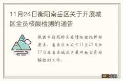 11月24日衡阳南岳区关于开展城区全员核酸检测的通告