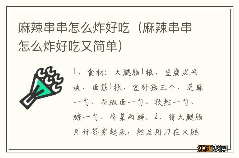 麻辣串串怎么炸好吃又简单 麻辣串串怎么炸好吃