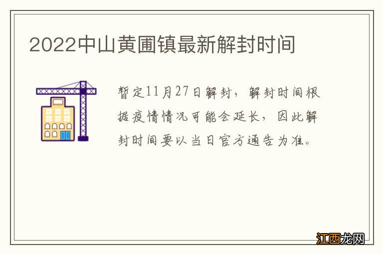 2022中山黄圃镇最新解封时间