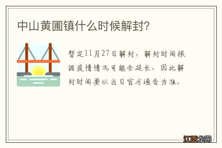 中山黄圃镇什么时候解封？