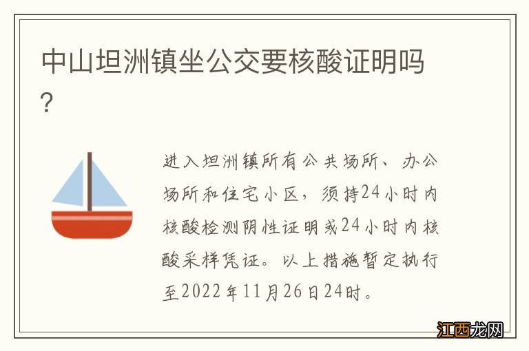 中山坦洲镇坐公交要核酸证明吗?