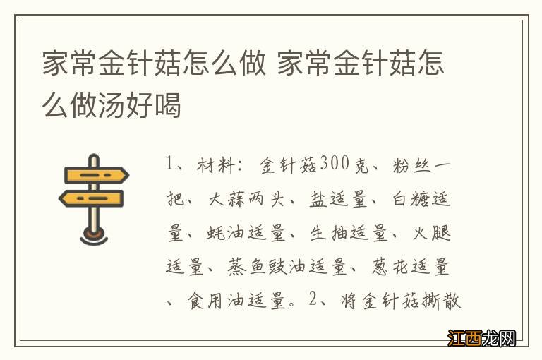家常金针菇怎么做 家常金针菇怎么做汤好喝
