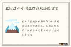 宜阳县24小时医疗救助热线电话