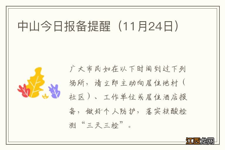 11月24日 中山今日报备提醒