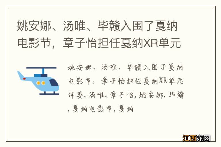 姚安娜、汤唯、毕赣入围了戛纳电影节，章子怡担任戛纳XR单元评委