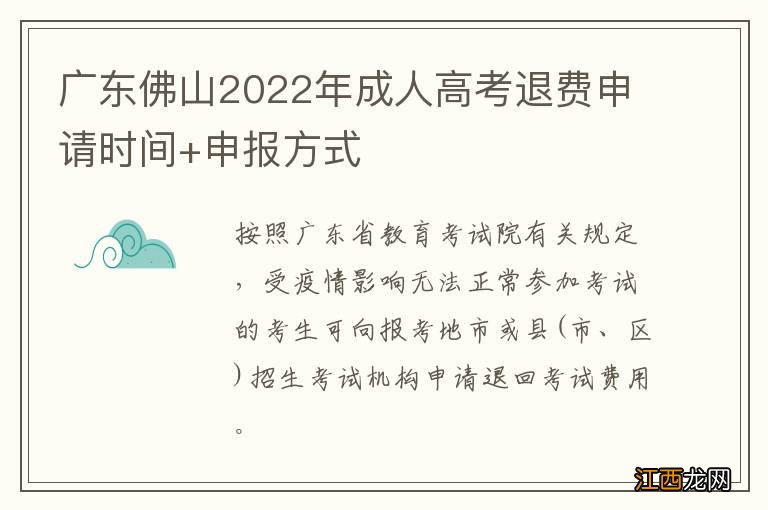 广东佛山2022年成人高考退费申请时间+申报方式