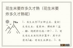 花生米要炸多久才熟呢 花生米要炸多久才熟