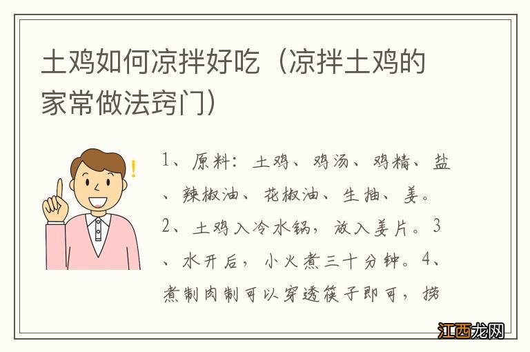 凉拌土鸡的家常做法窍门 土鸡如何凉拌好吃