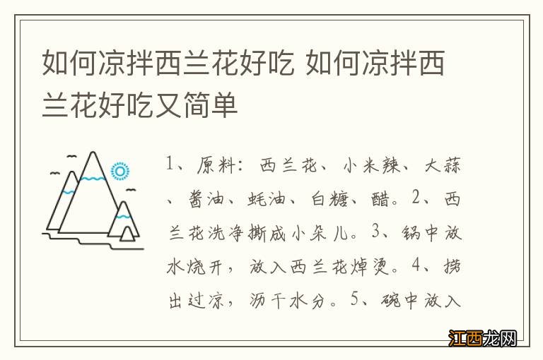 如何凉拌西兰花好吃 如何凉拌西兰花好吃又简单