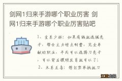 剑网1归来手游哪个职业厉害 剑网1归来手游哪个职业厉害贴吧