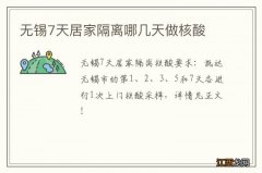 无锡7天居家隔离哪几天做核酸