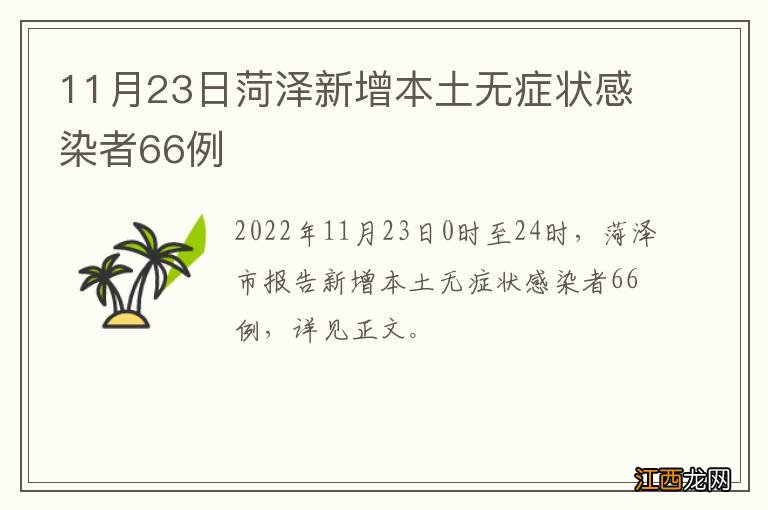 11月23日菏泽新增本土无症状感染者66例