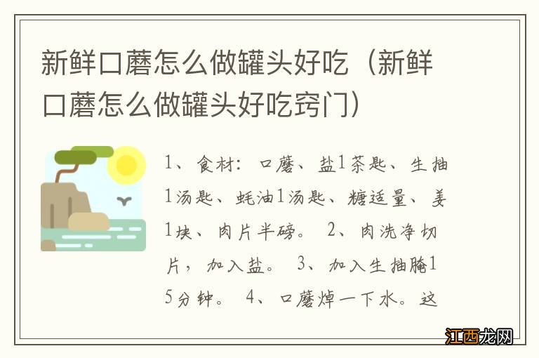 新鲜口蘑怎么做罐头好吃窍门 新鲜口蘑怎么做罐头好吃