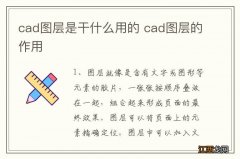 cad图层是干什么用的 cad图层的作用