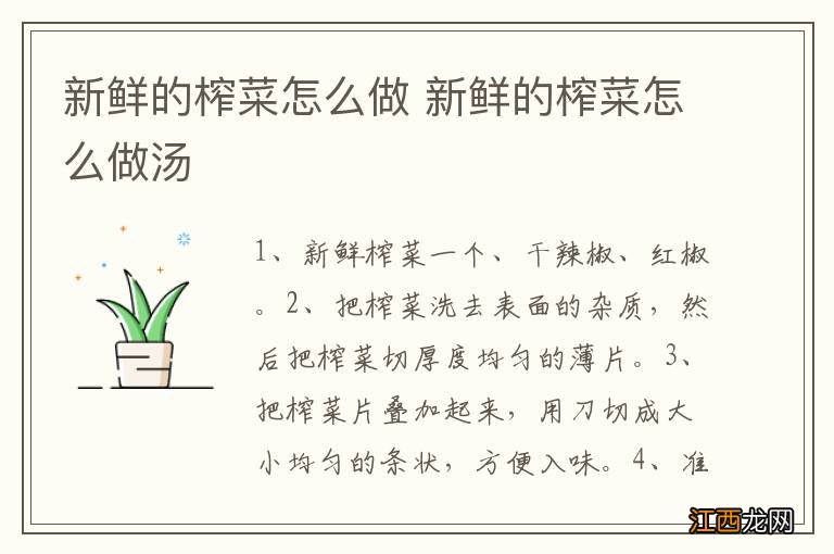 新鲜的榨菜怎么做 新鲜的榨菜怎么做汤