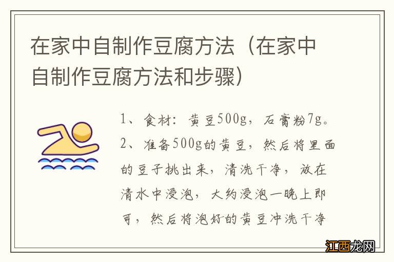 在家中自制作豆腐方法和步骤 在家中自制作豆腐方法