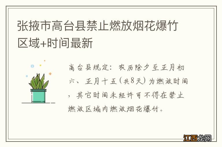 张掖市高台县禁止燃放烟花爆竹区域+时间最新