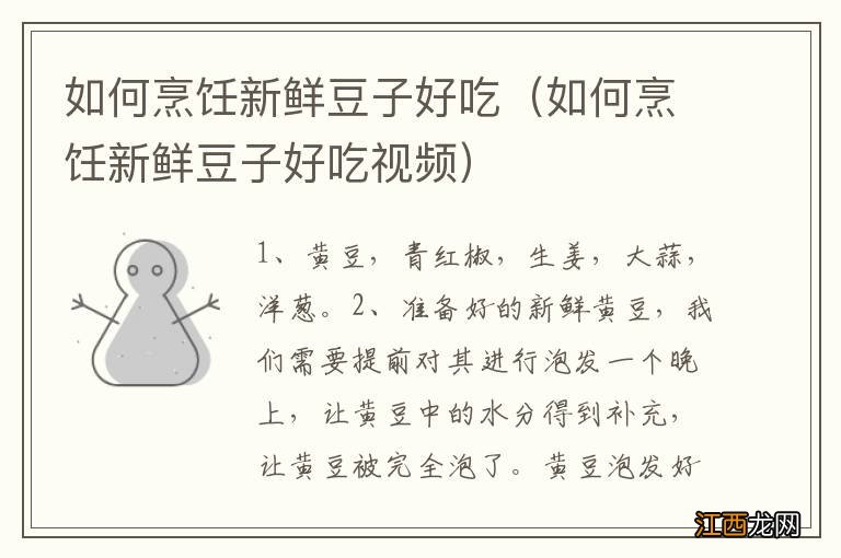如何烹饪新鲜豆子好吃视频 如何烹饪新鲜豆子好吃